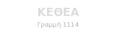ΚΕΘΕΑ - Γραμμή 1114